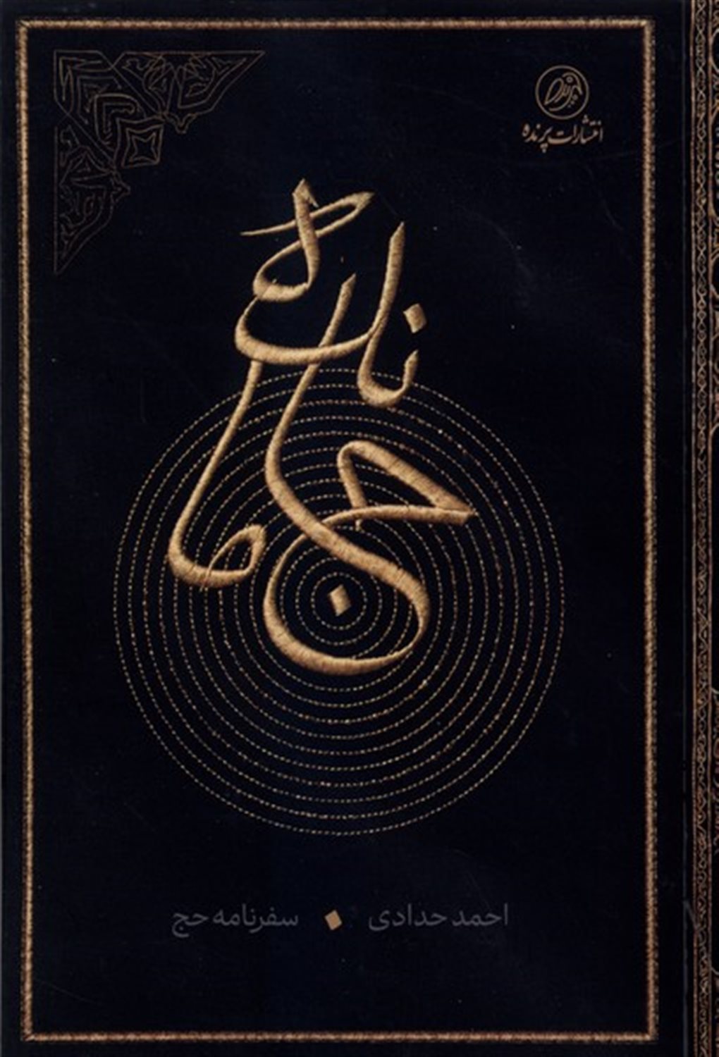 جا مانده