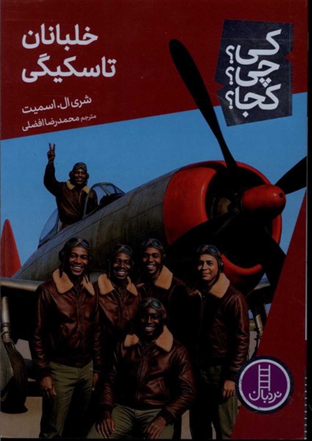 کی چی کجا(خلبانان‌تاسکیگی)