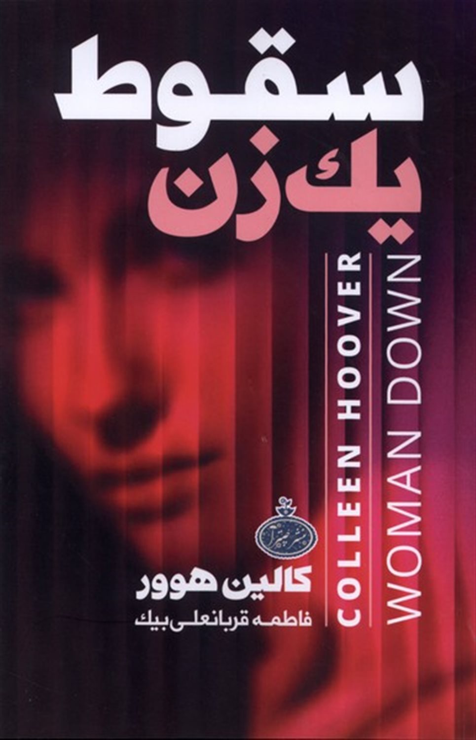 سقوط یک زن