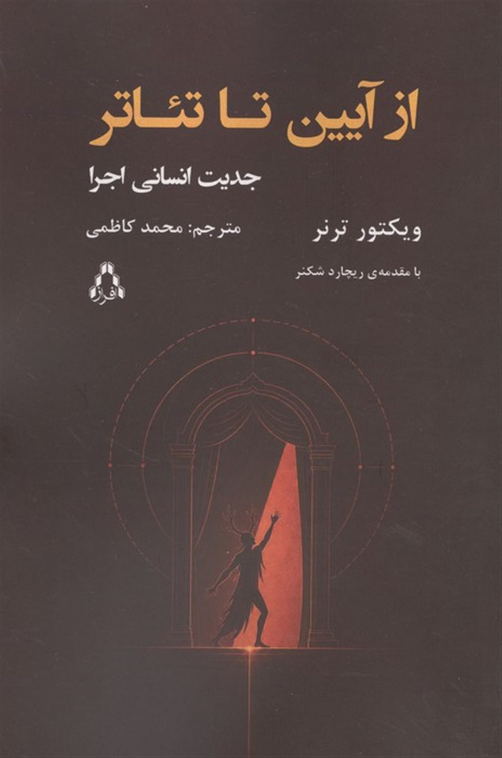 از آیین تا تئاتر (جدیت انسانی اجرا)