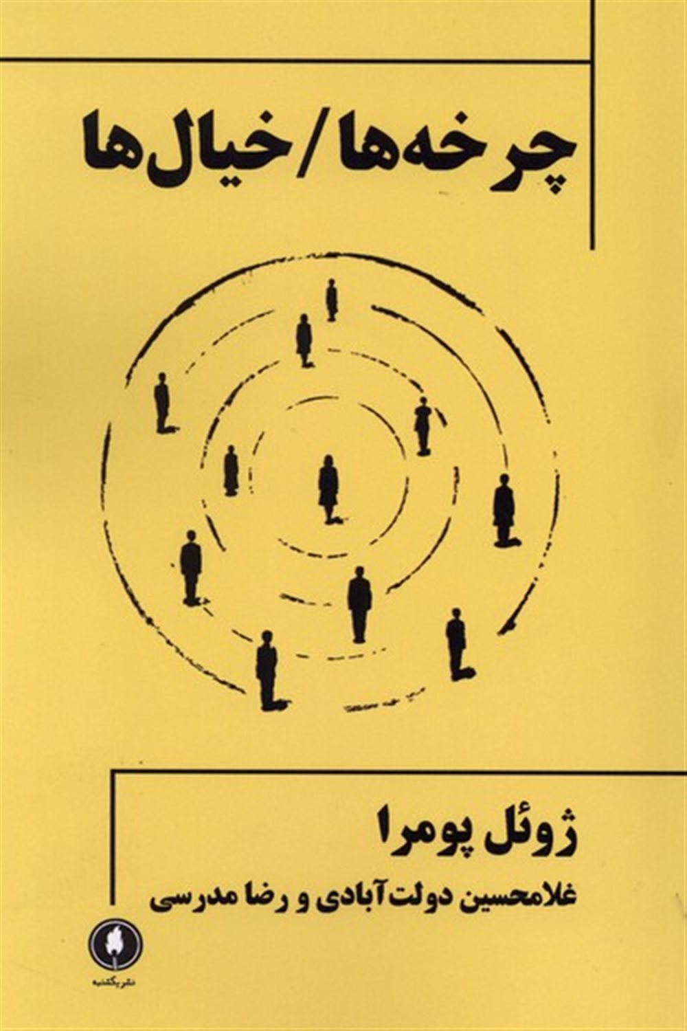 چرخه‌ها/خیال‌ها