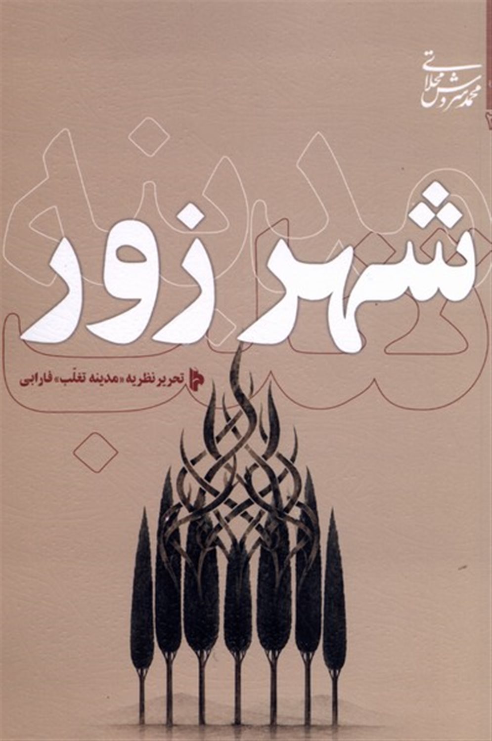 شهر زور 