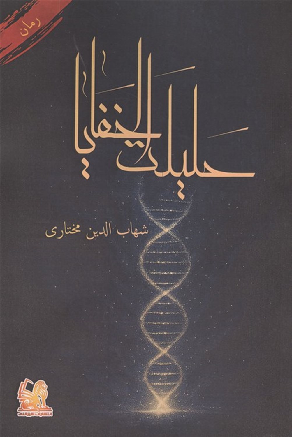 حلیلت الخفایا 