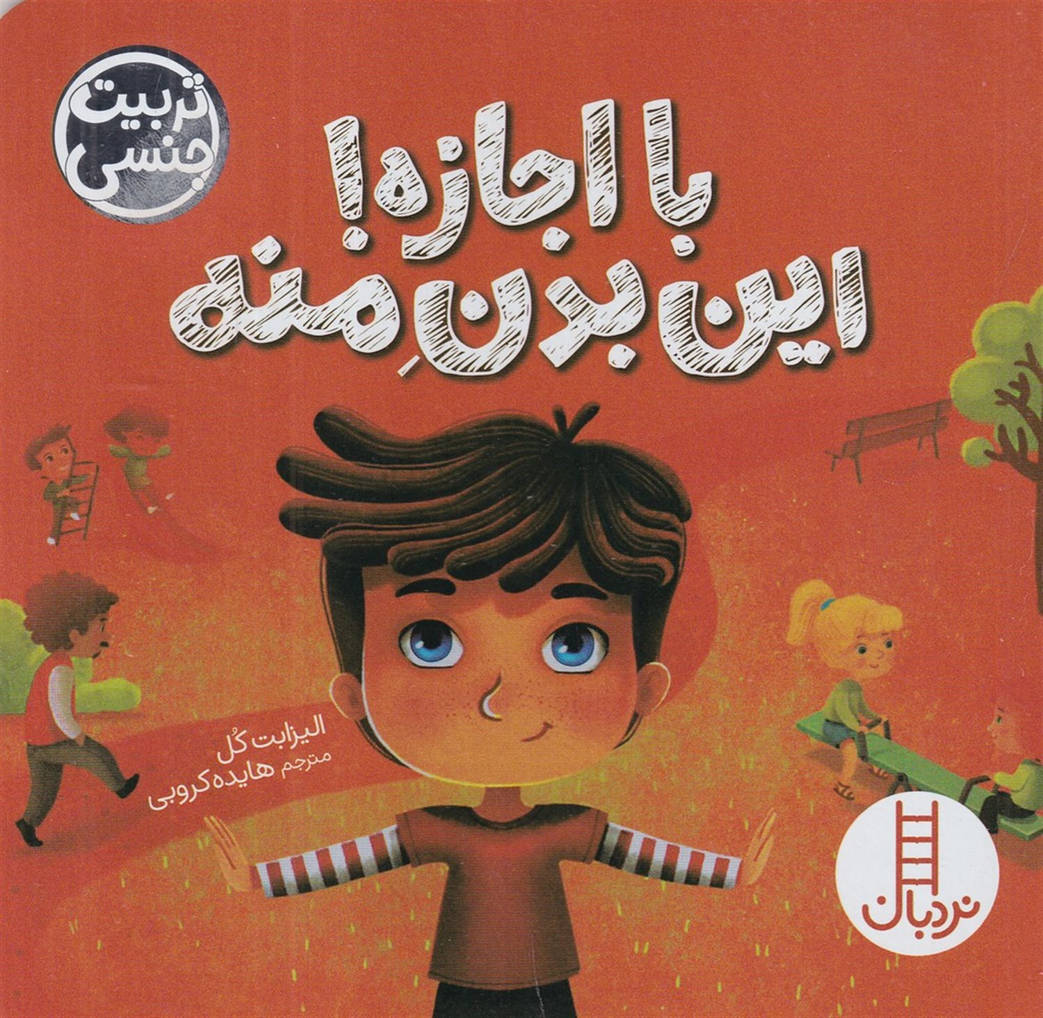 با اجازه! این بدن منه