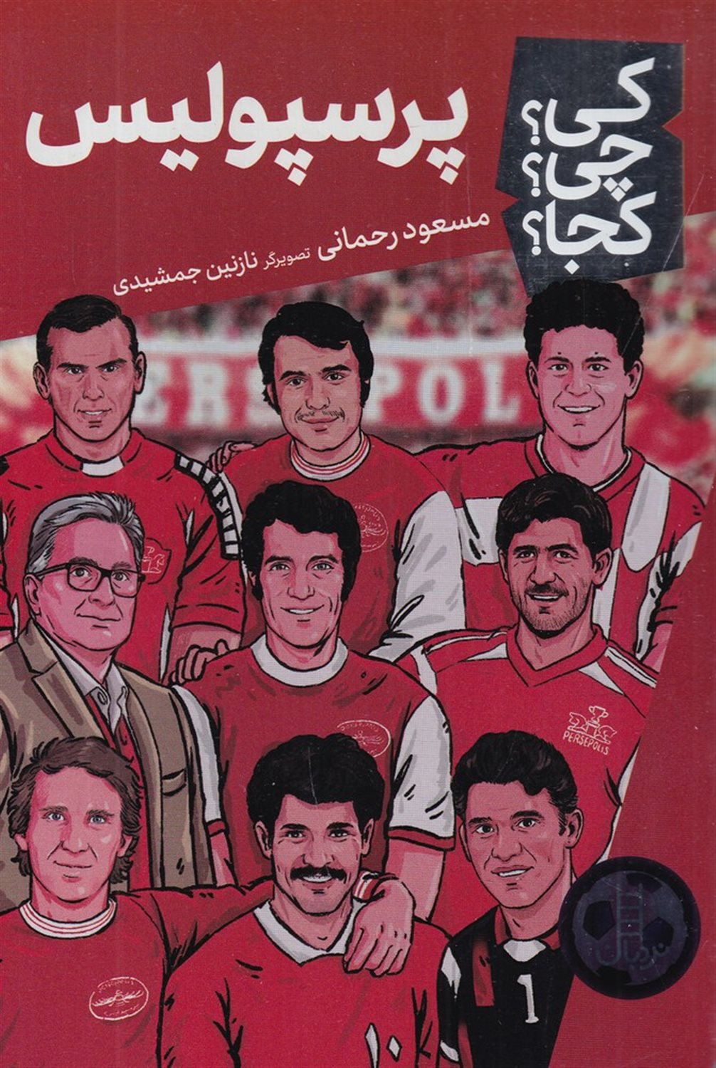 کی؟ چی؟ کجا؟ پرسپولیس