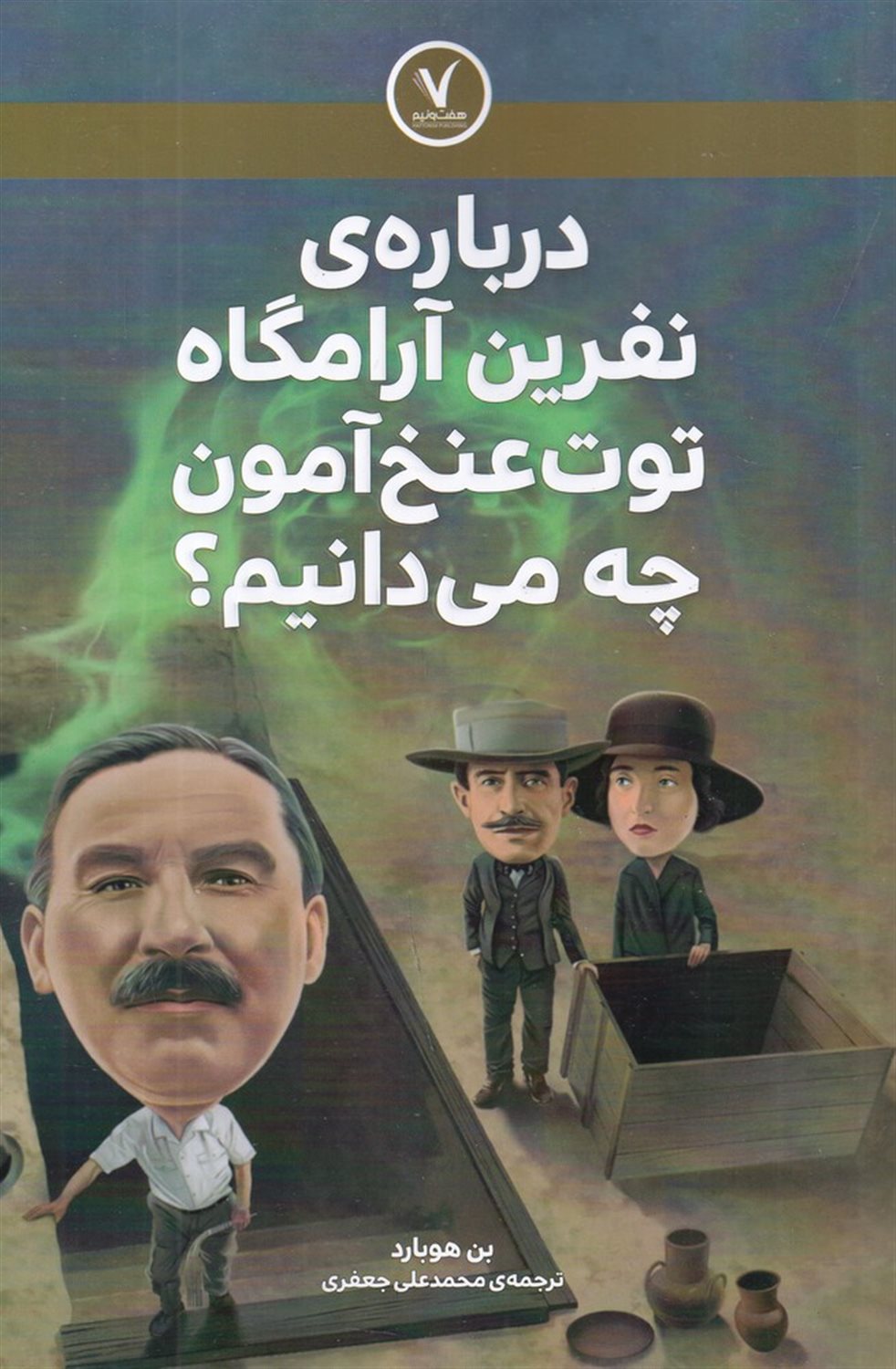 درباره ی نفرین آرامگاه توت عنخ آمون چه می دانیم؟