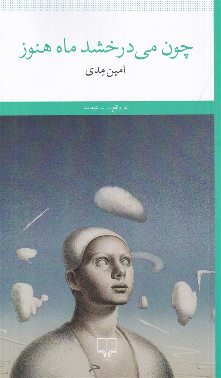 چون می درخشد ماه هنوز