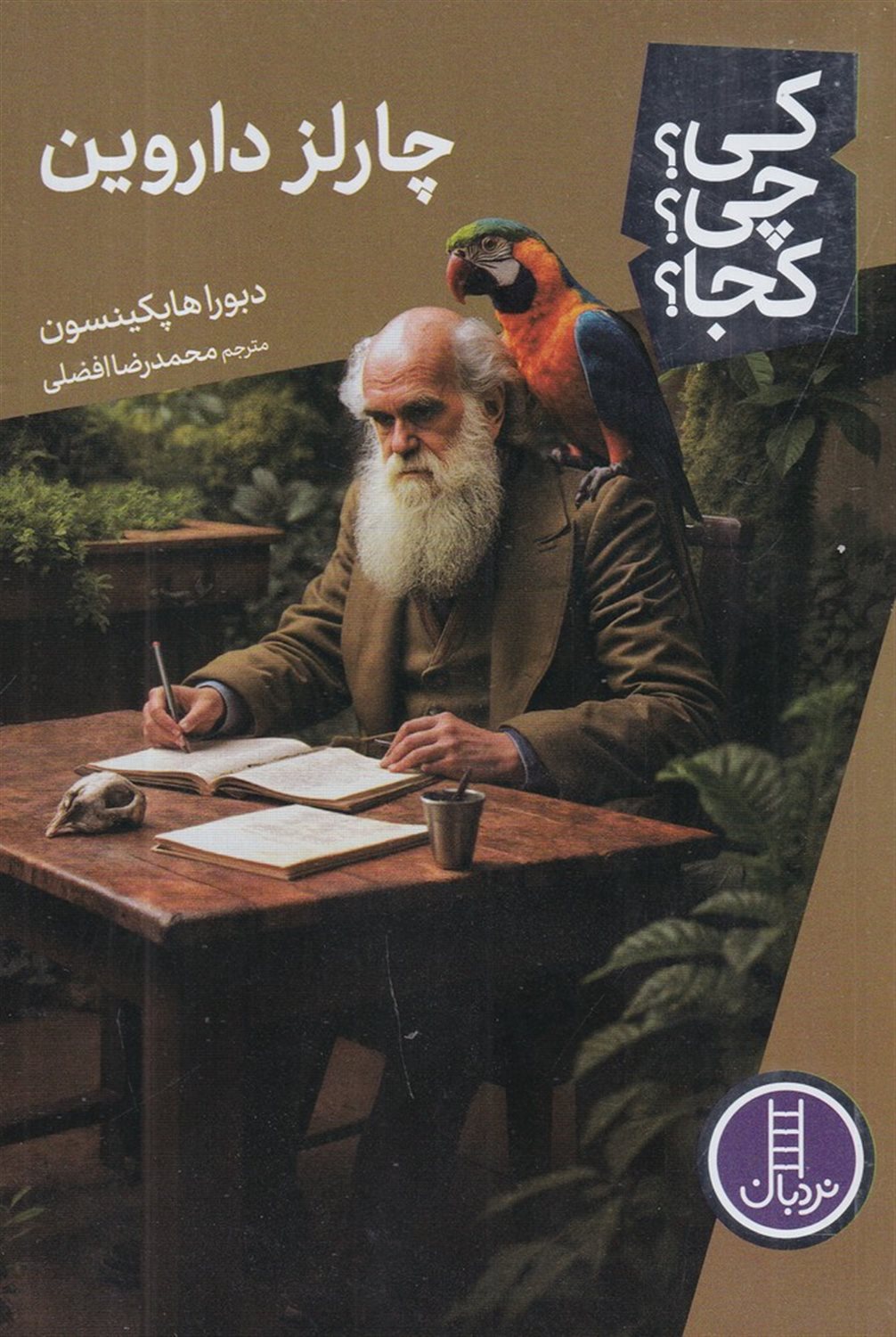 کی؟ چی؟ کجا؟ چارلز داروین