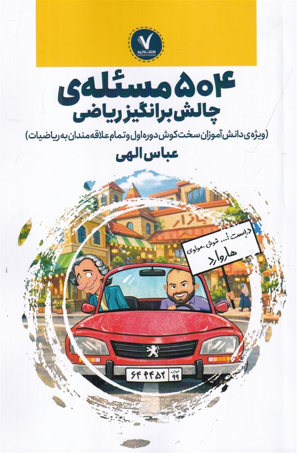 504 مسئله ی چالش برانگیز ریاضی