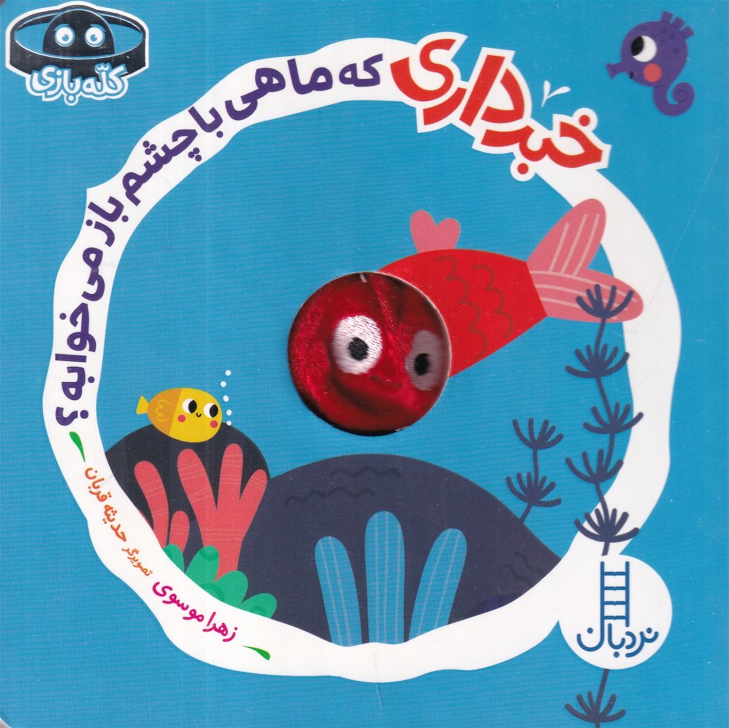خبر داری که ماهی با چشم باز می خوابه؟
