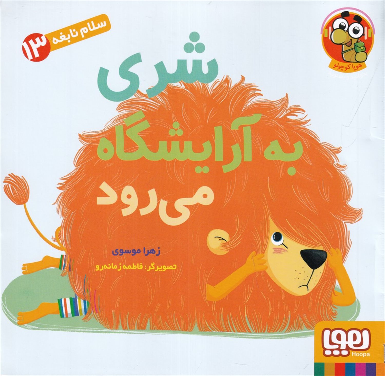 سلام نابغه 13 (شری به آرایشگاه می رود)