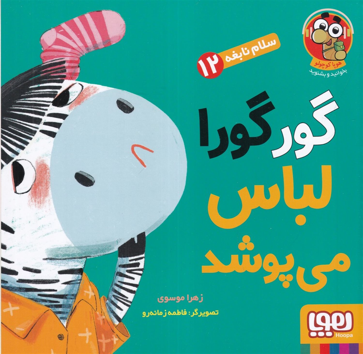 گور گورا لباس می پوشد
