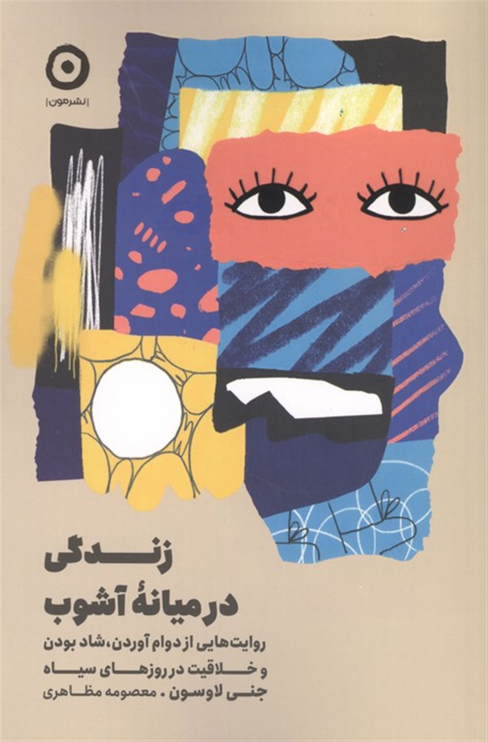 زندگی در میانه آشوب