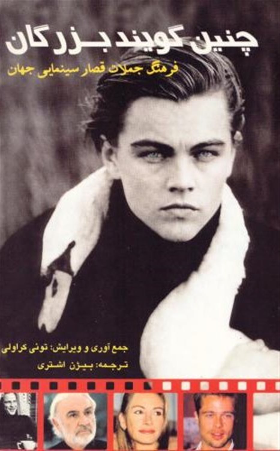 چنین گویند بزرگان