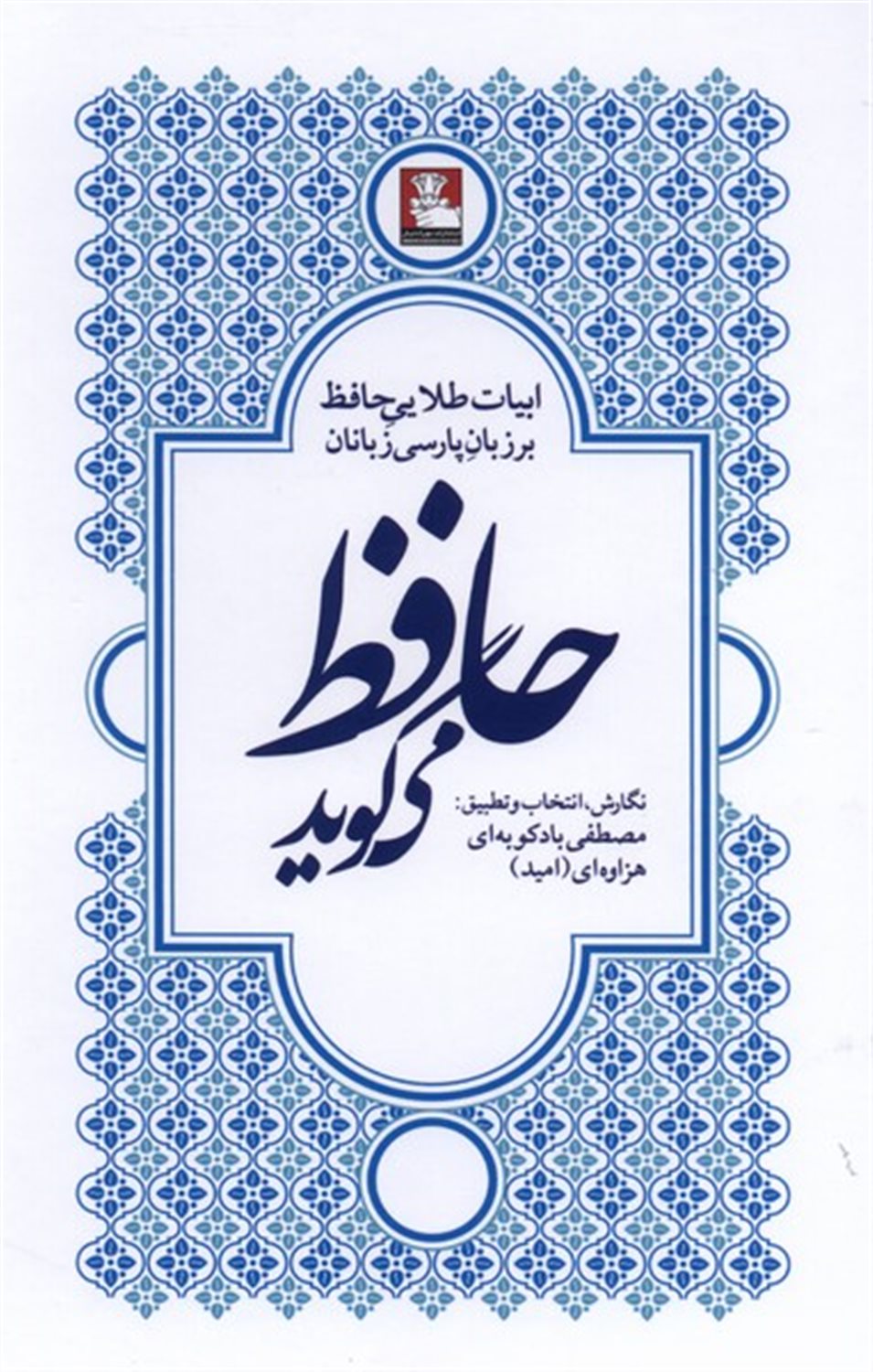 حافظ می گوید