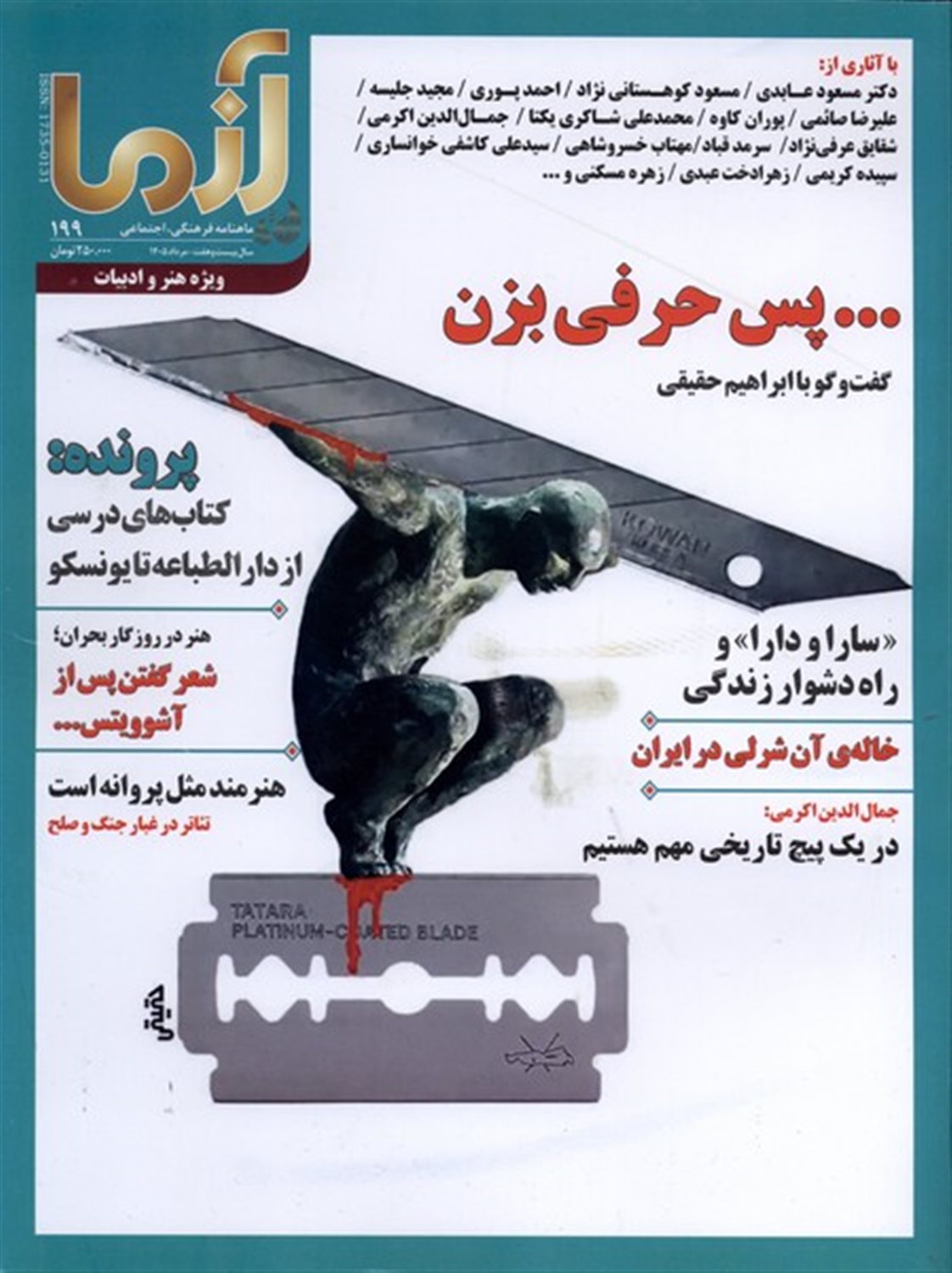 مجله آزما 199 (‌مرداد1405)