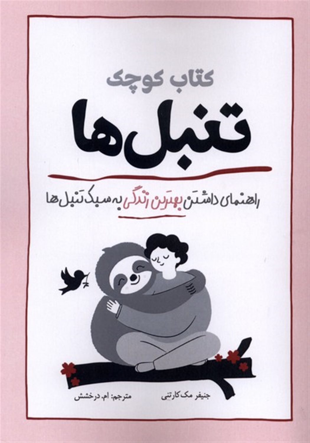 کتاب کوچک (تنبل‌ها)