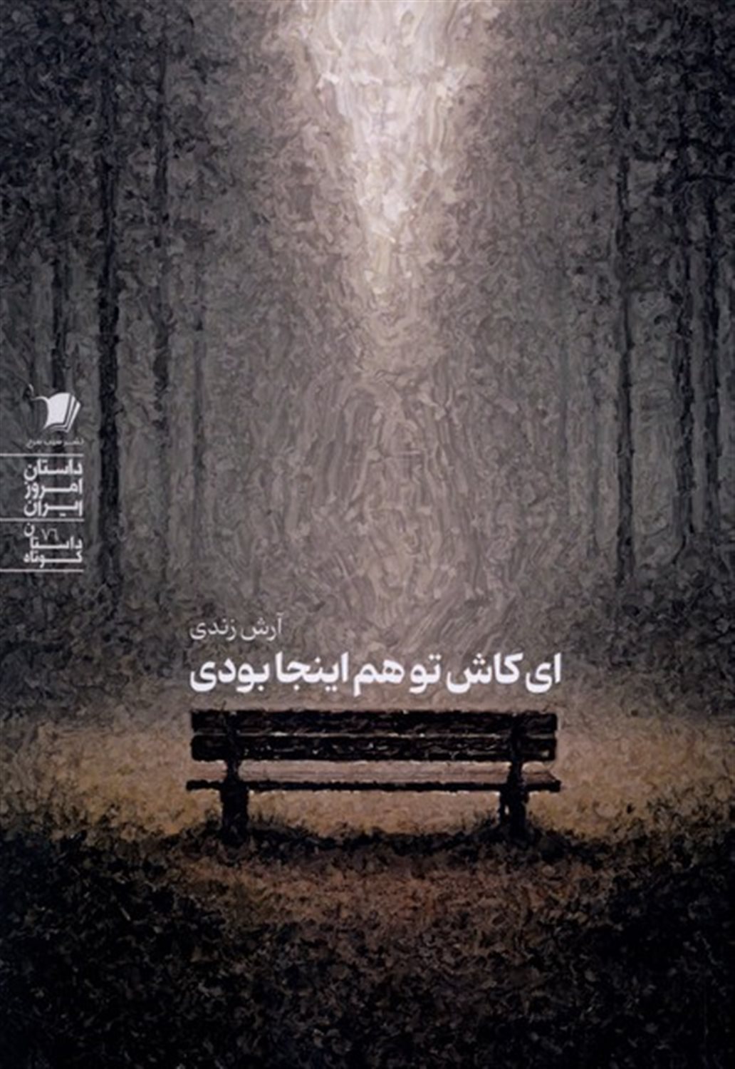 ای کاش تو هم اینجا بودی