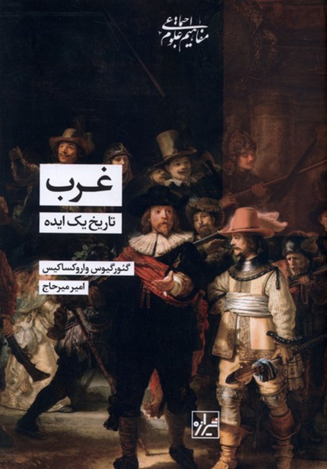 غرب (تاریخ‌ یک‌ ایده)