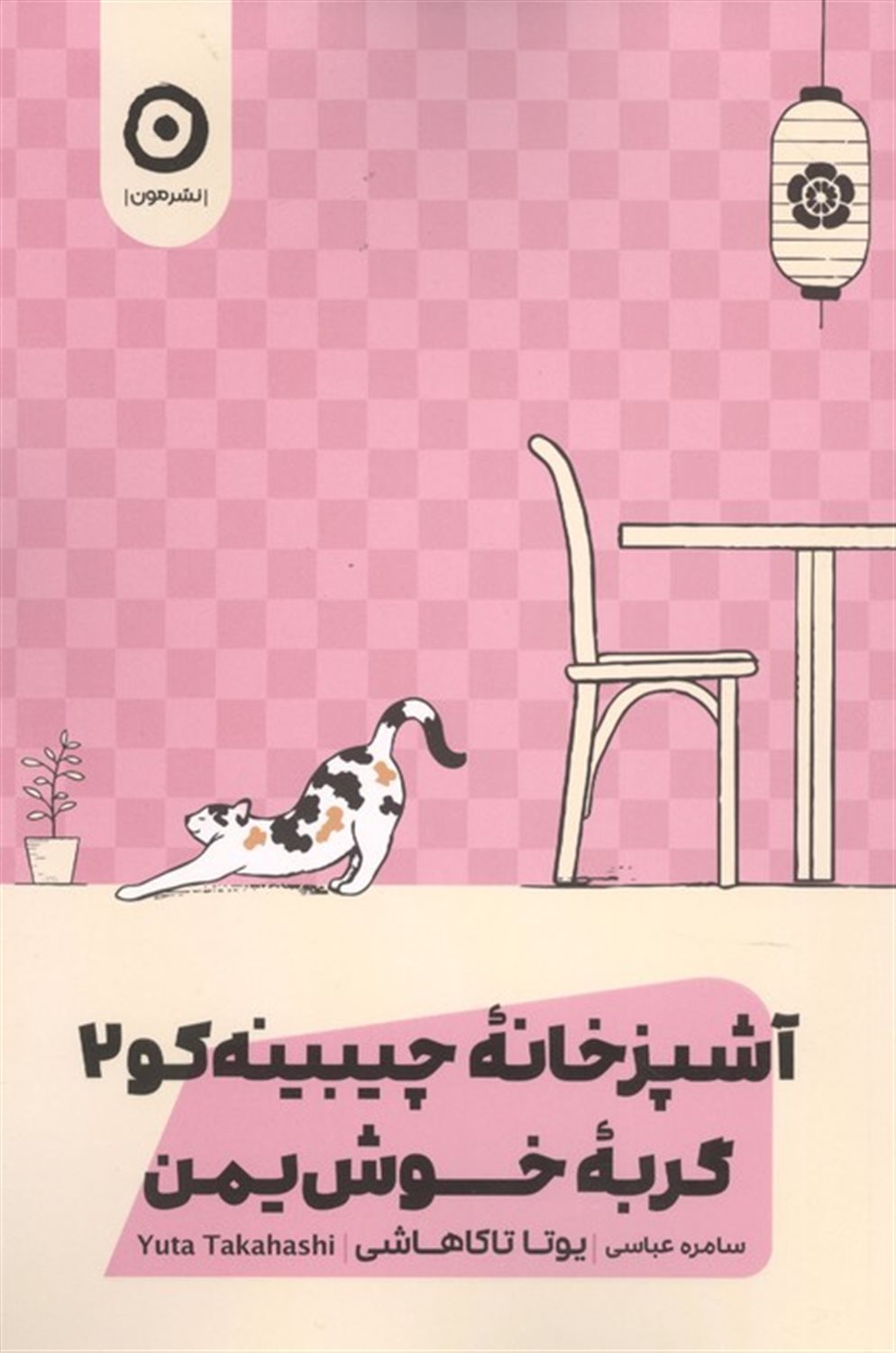 گربه خوش یمن (آشپزخانه چیبینه کو 2)
