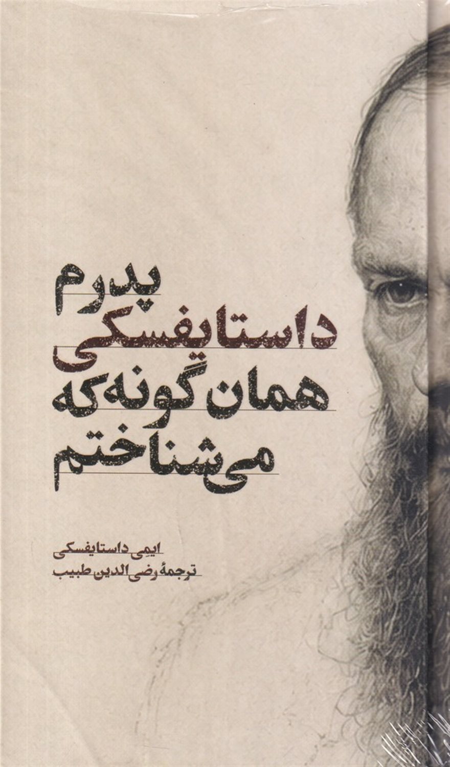 پدرم داستایفسکی همان گونه که می شناختم