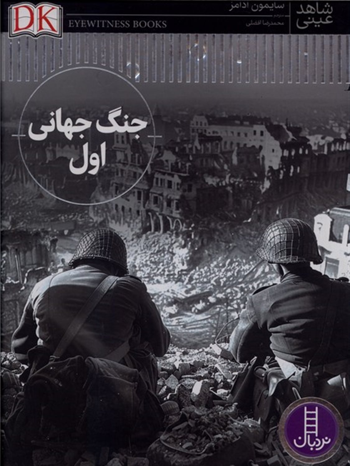 شاهد عینی (جنگ جهانی اول)
