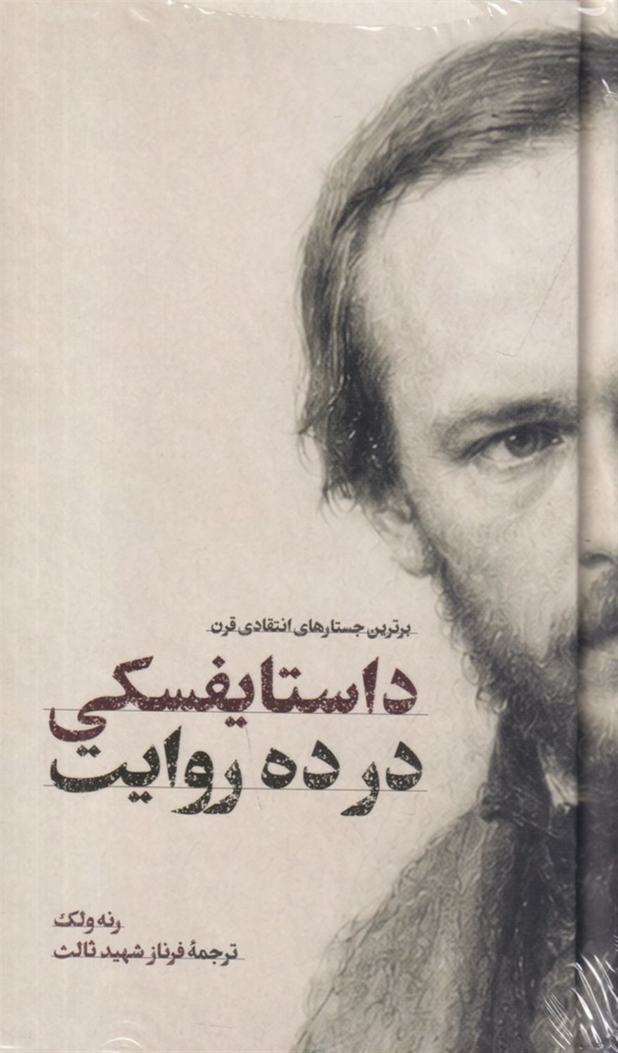 داستایفسکی در ده روایت