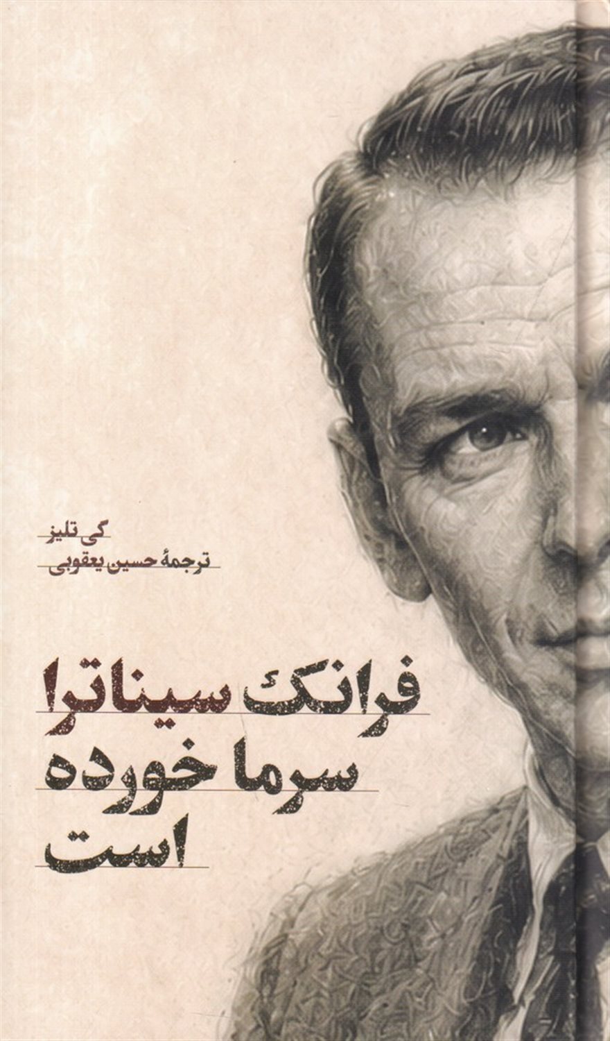 فرانک سیناترا سرما خورده است