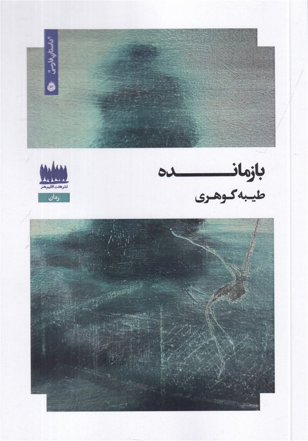 بازمانده