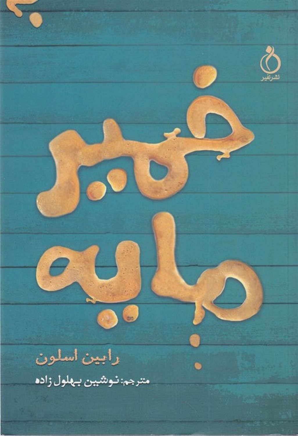 خمیرمایه