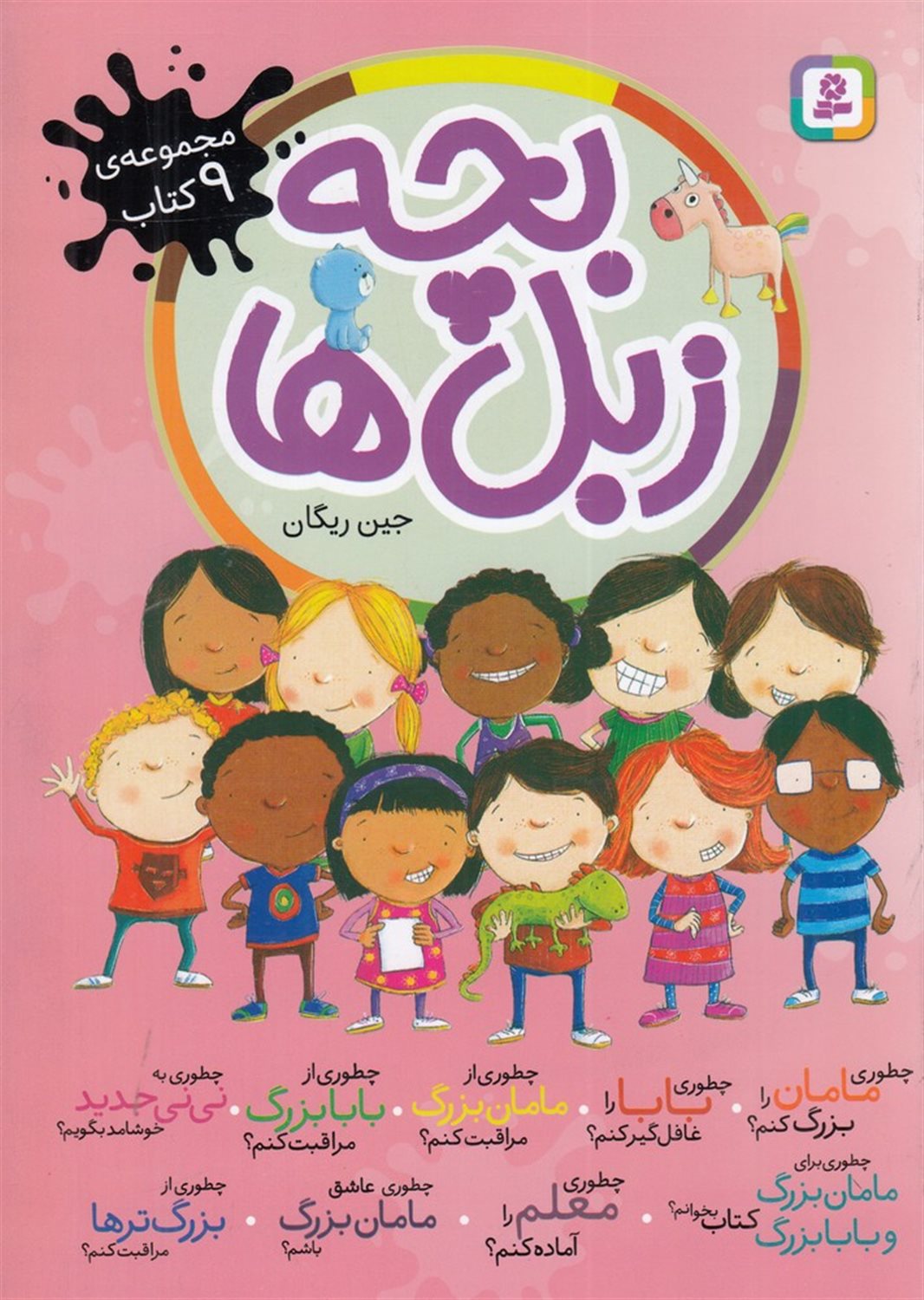 مجموعه بچه زبل‌ها (9جلدی) 