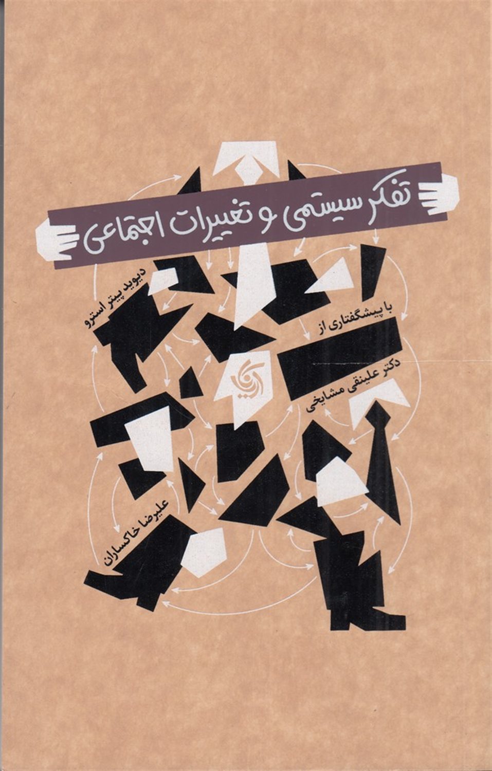 تفکر سیستمی و تغییرات اجتماعی