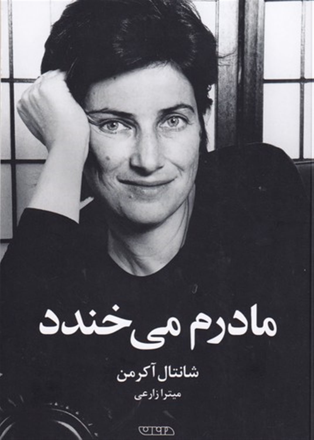 مادرم می خندد