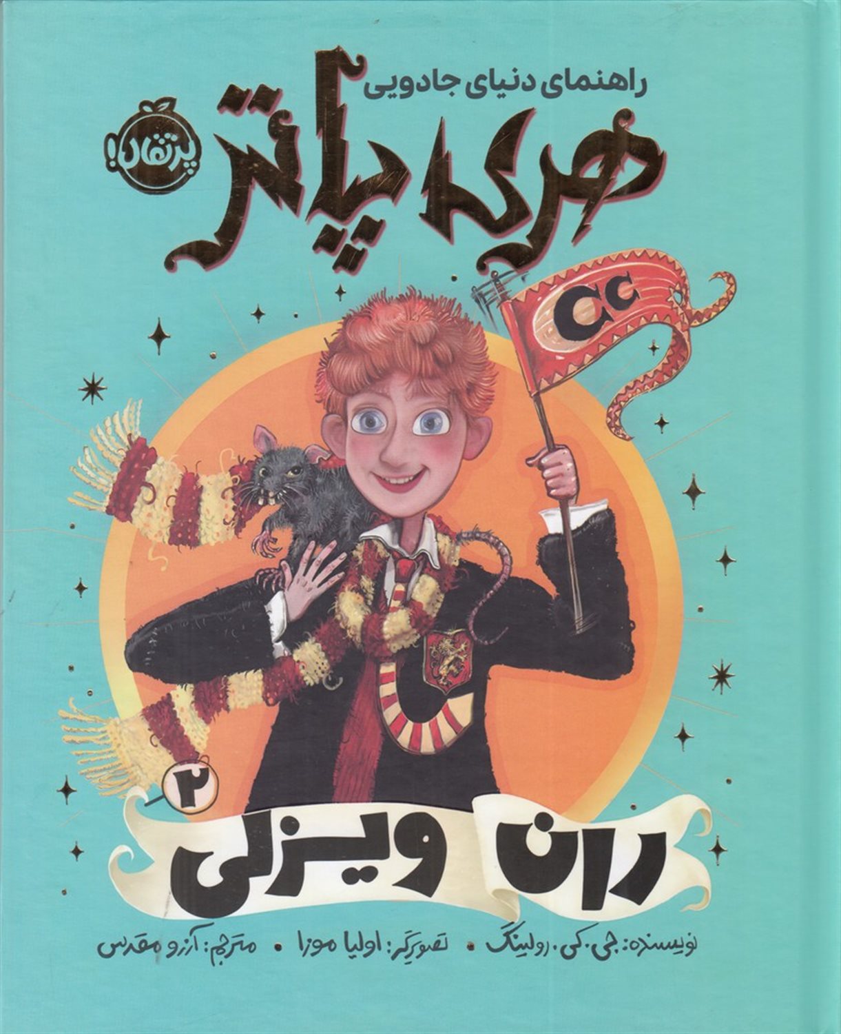 راهنمای دنیای جادویی هری پاتر 2 (ران ویزلی)