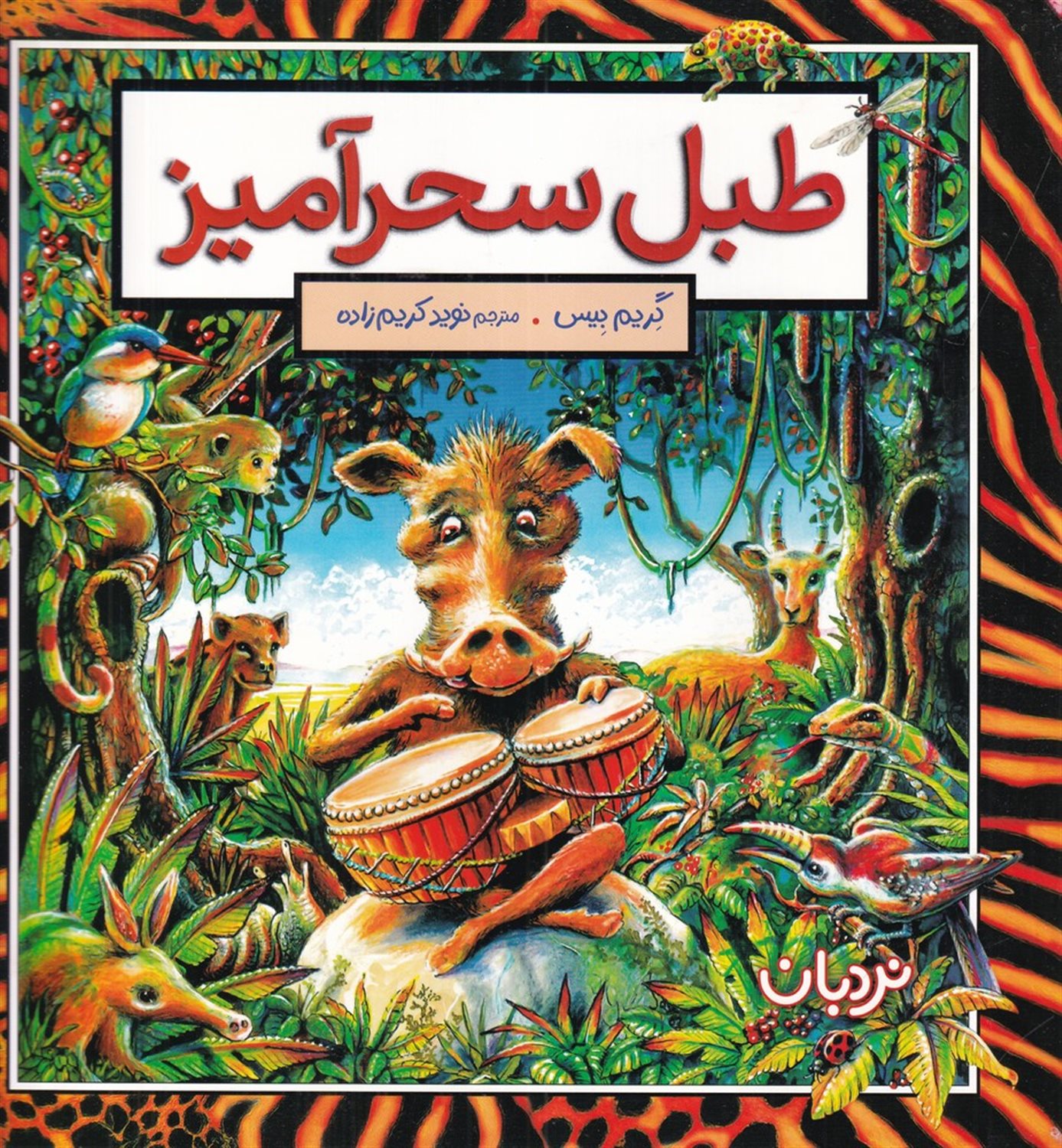 طبل سحرآمیز