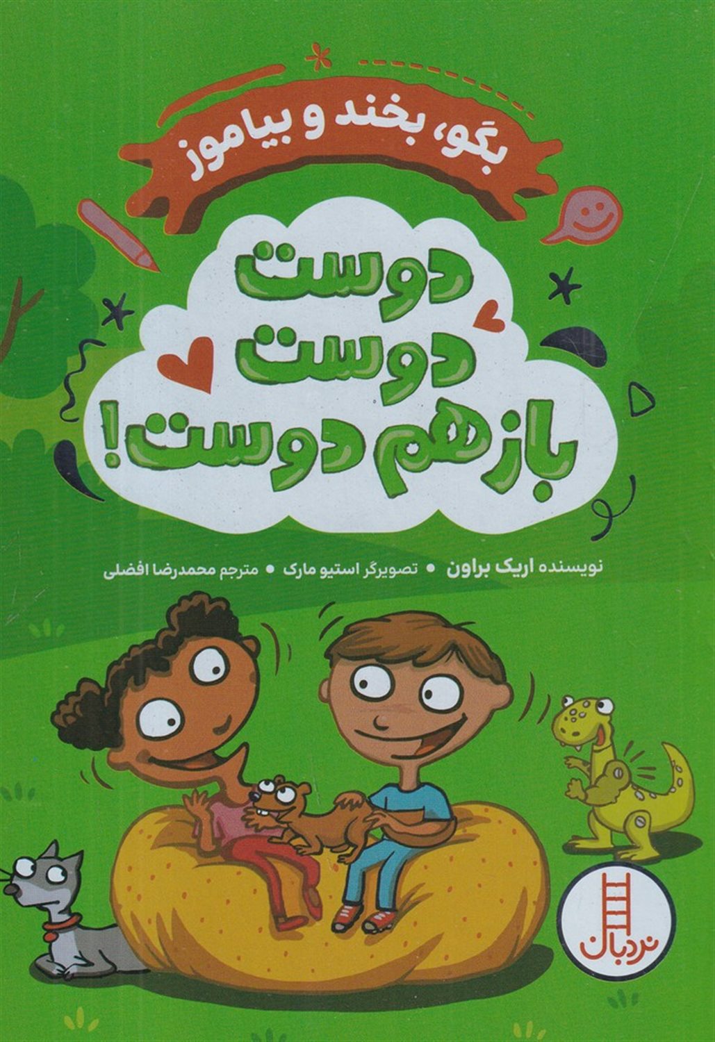 دوست، دوست، باز هم دوست!