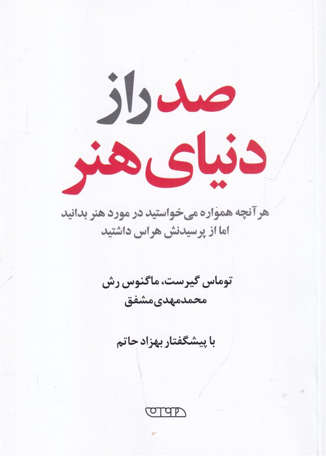 صد راز دنیای هنر 