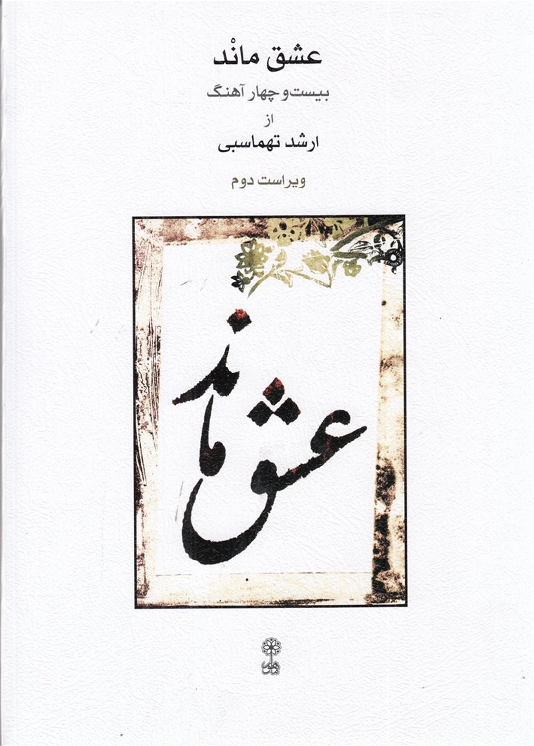 عشق ماند: بیست و چهار آهنگ 