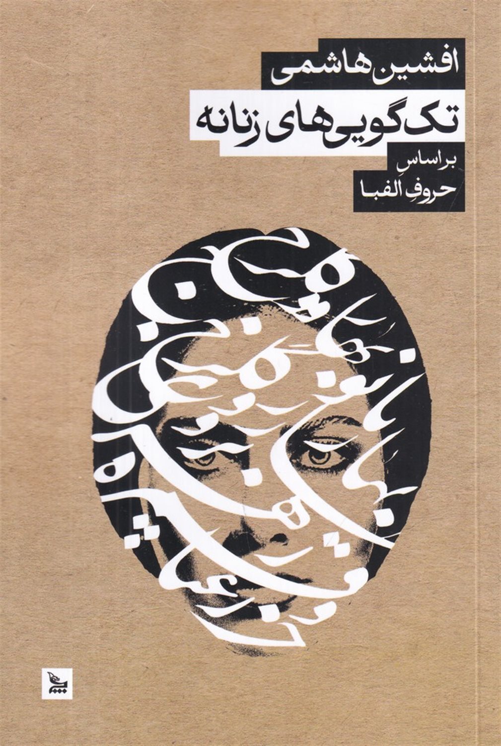 تک گویی های زنانه