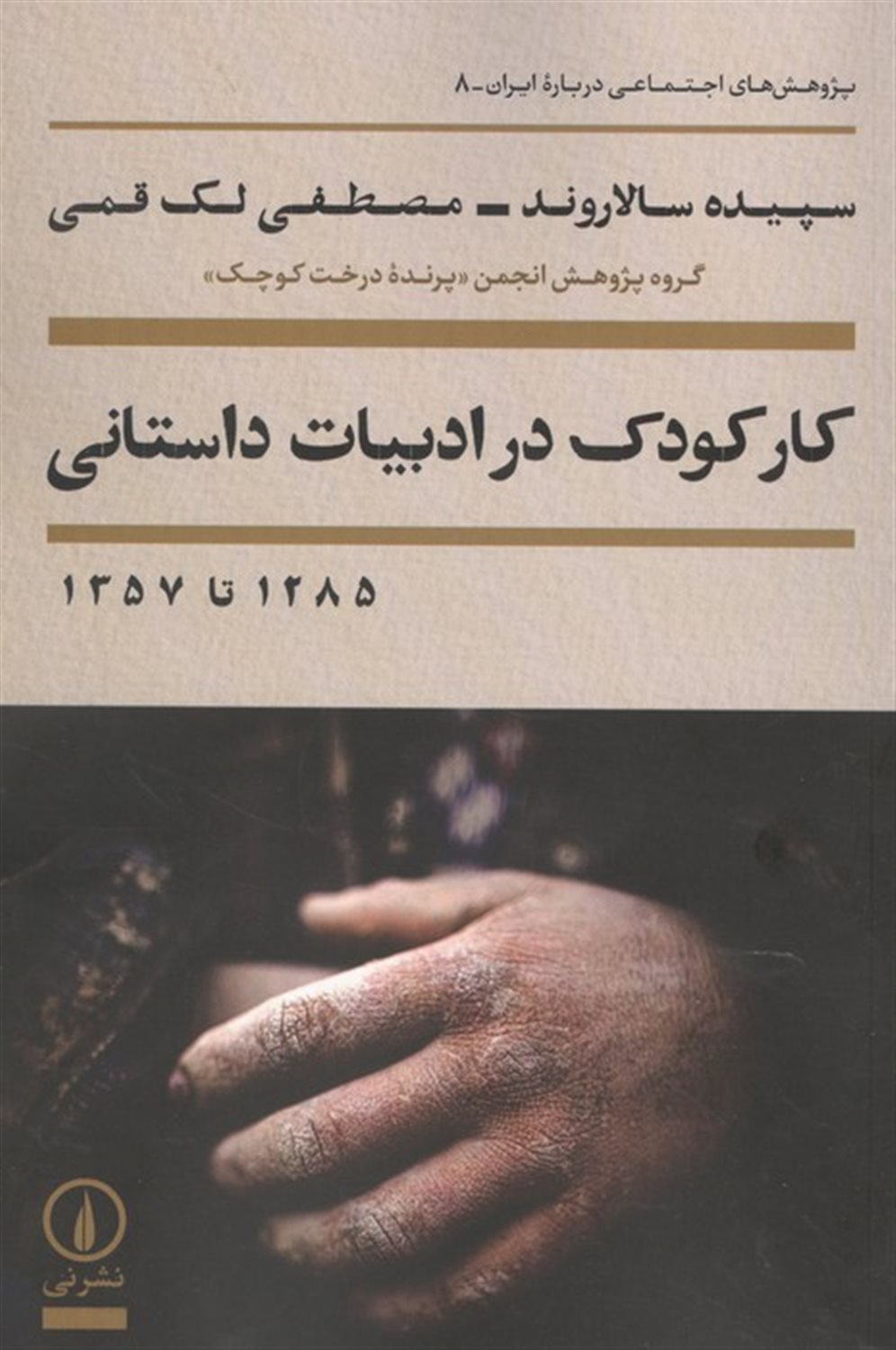 کار کودک در ادبیات داستانی