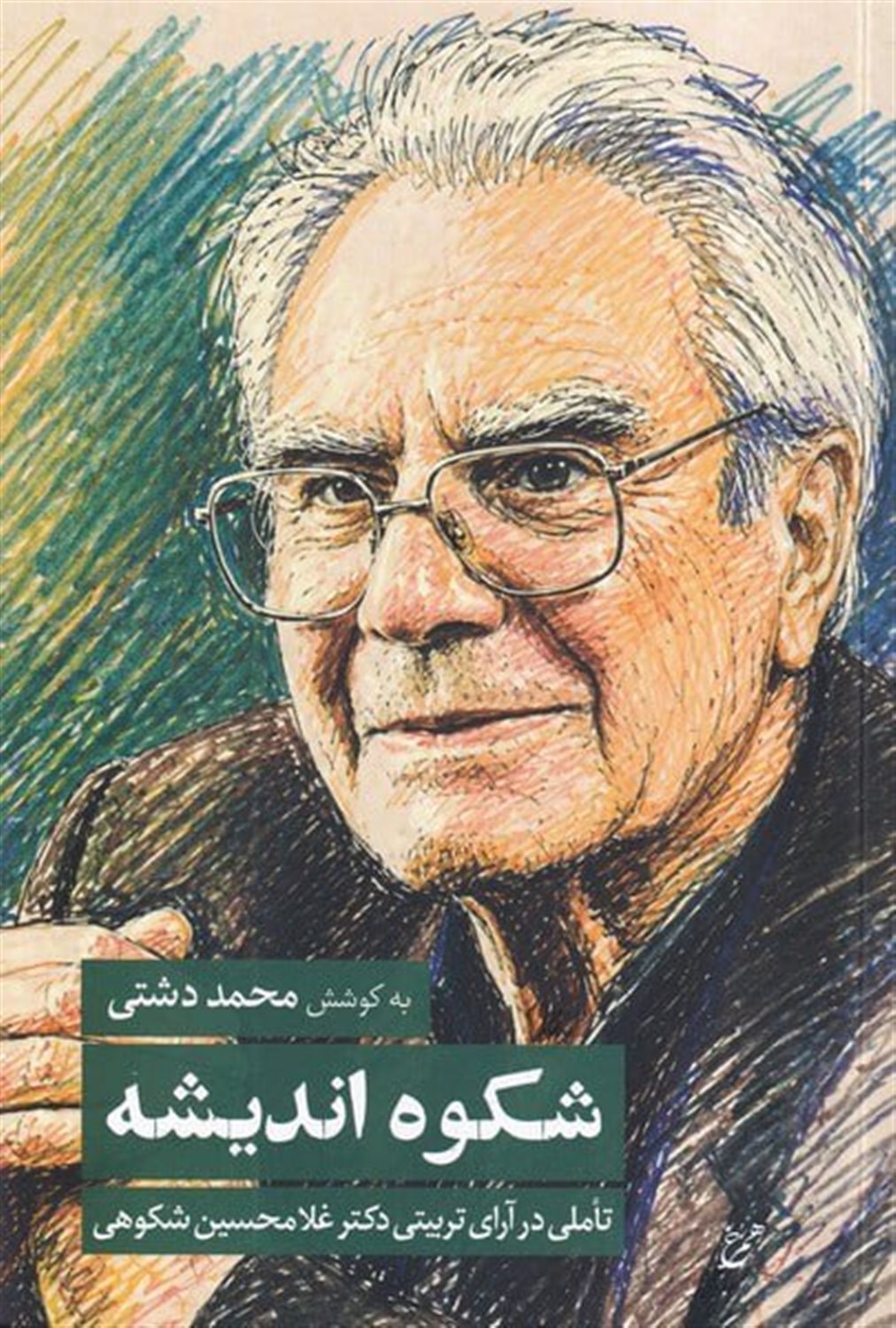 شکوه اندیشه