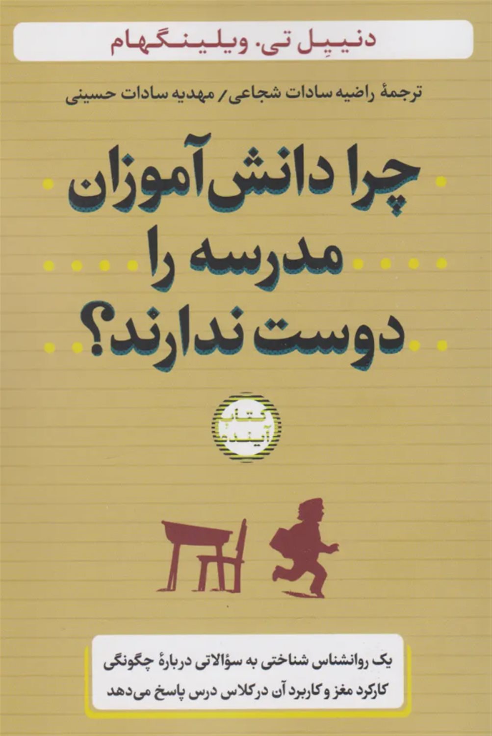 چرا دانش آموزان مدرسه را دوست ندارند؟
