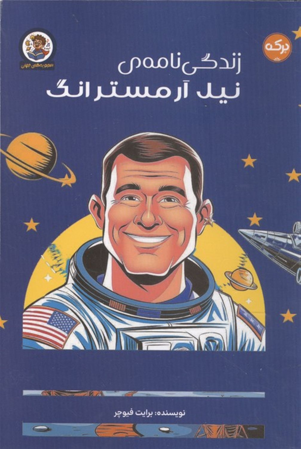 زندگی نامه ی نیل آرمسترانگ