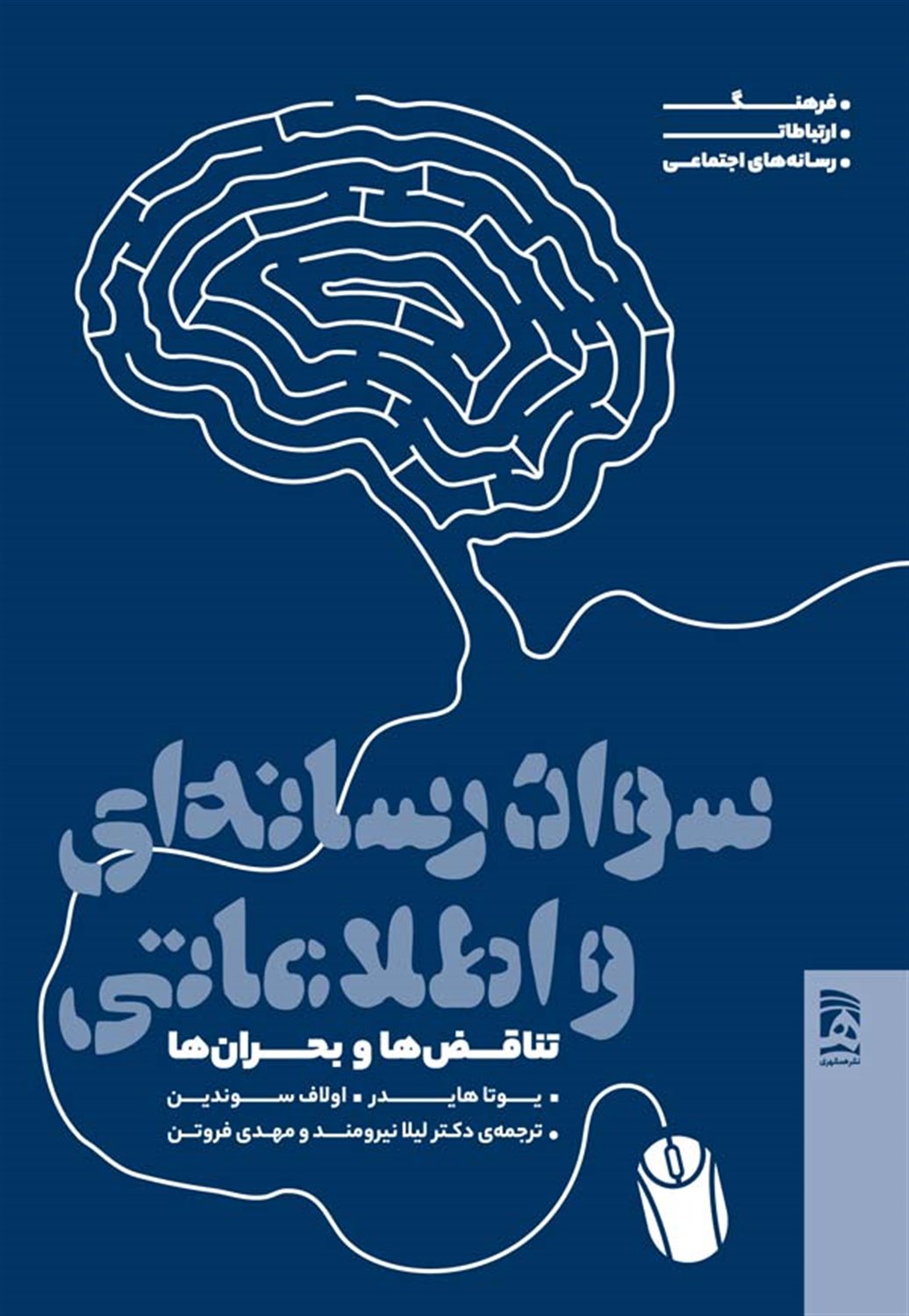سواد رسانه ای و اطلاعاتی