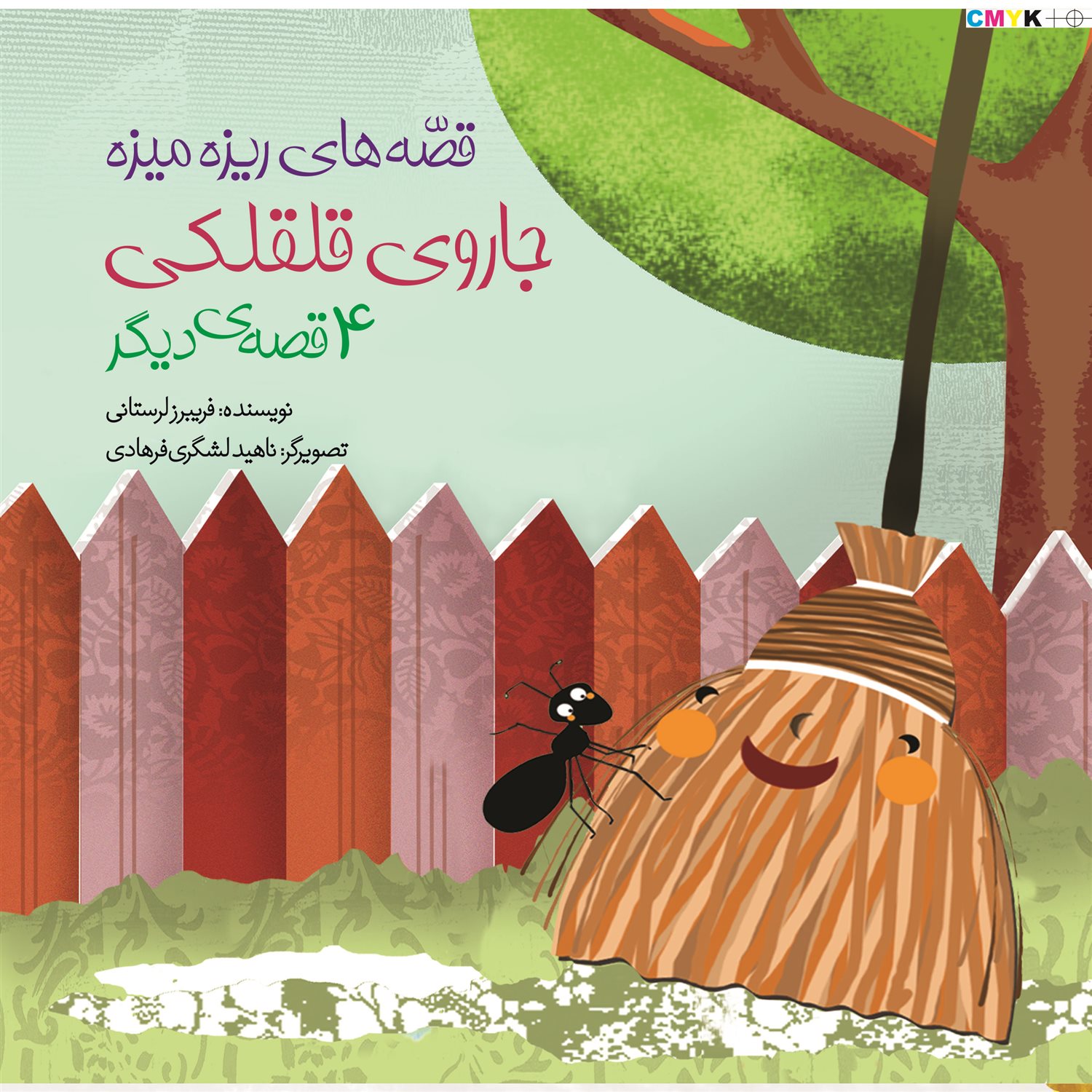 جاروی قلقلکی