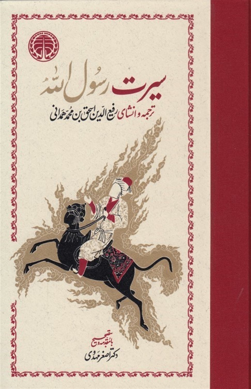 سیرت رسول الله (2جلدی)