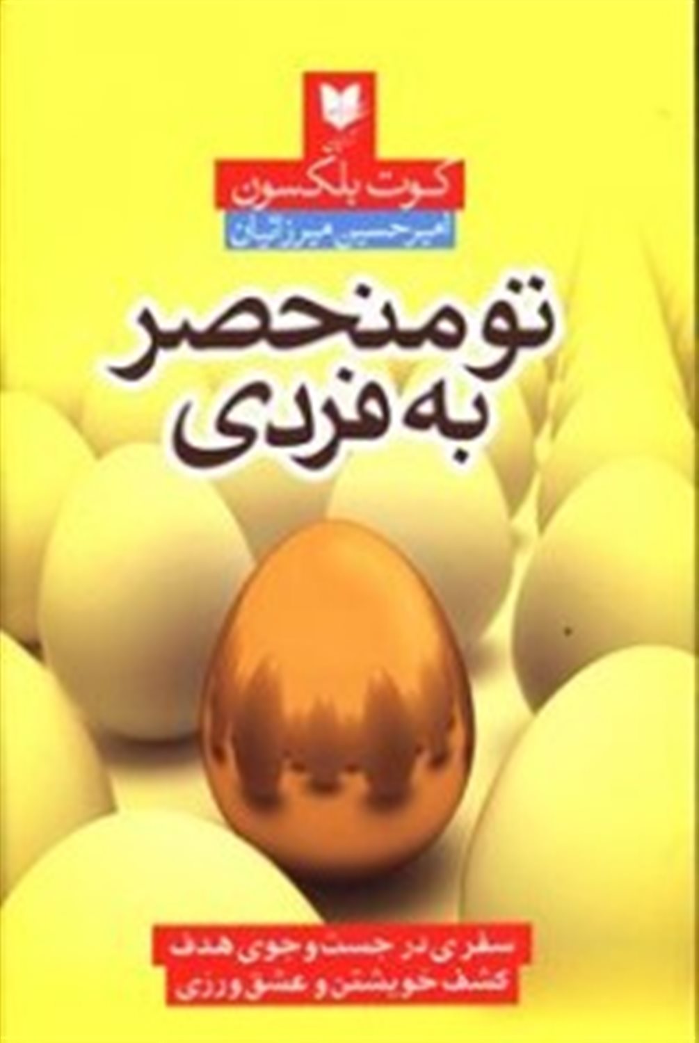 تو منحصر به فردی
