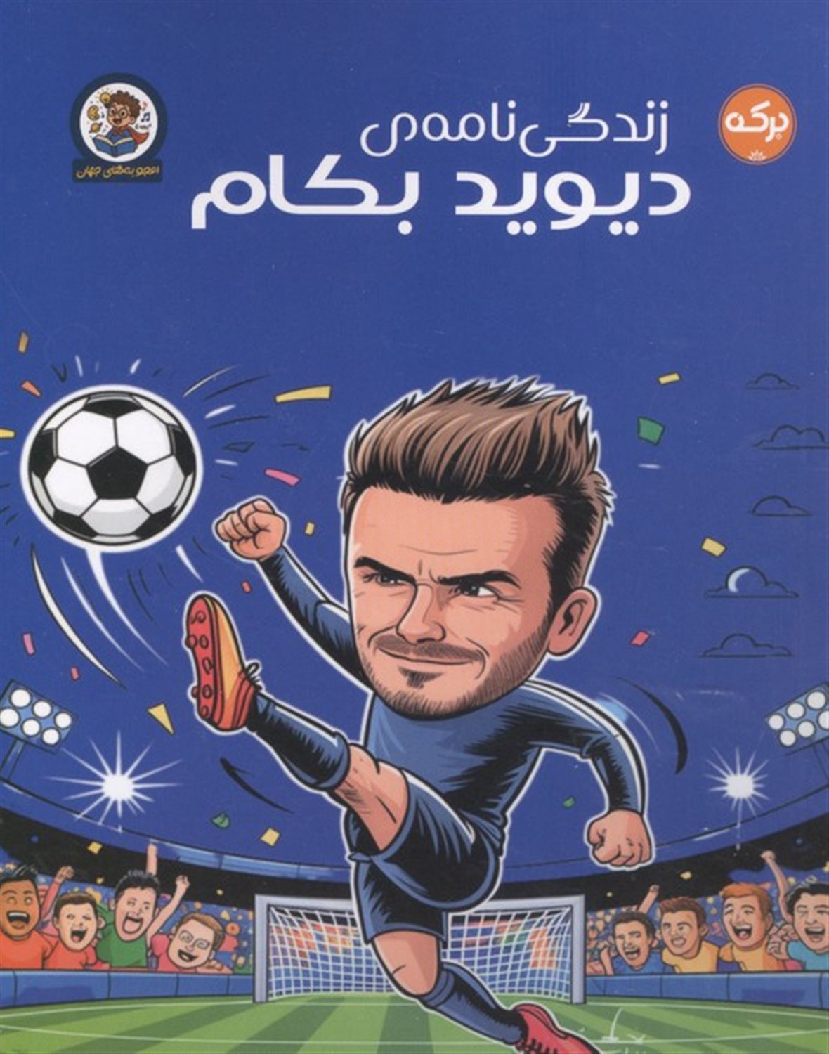 زندگی نامه ی دیوید بکام