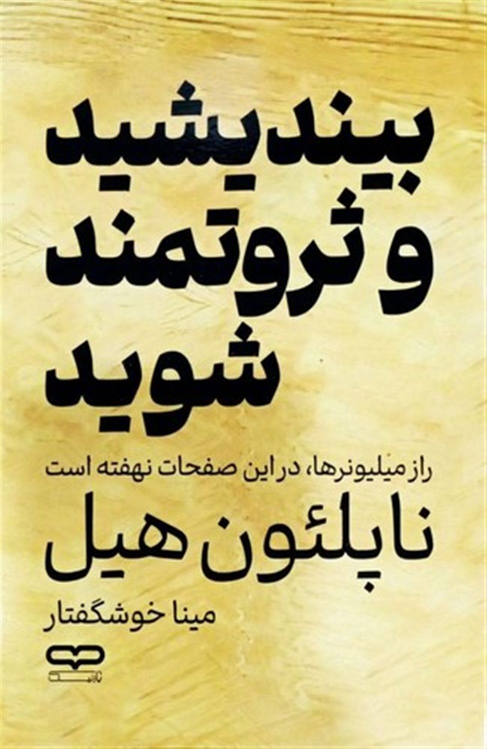 بیندیشید و ثروتمند شوید