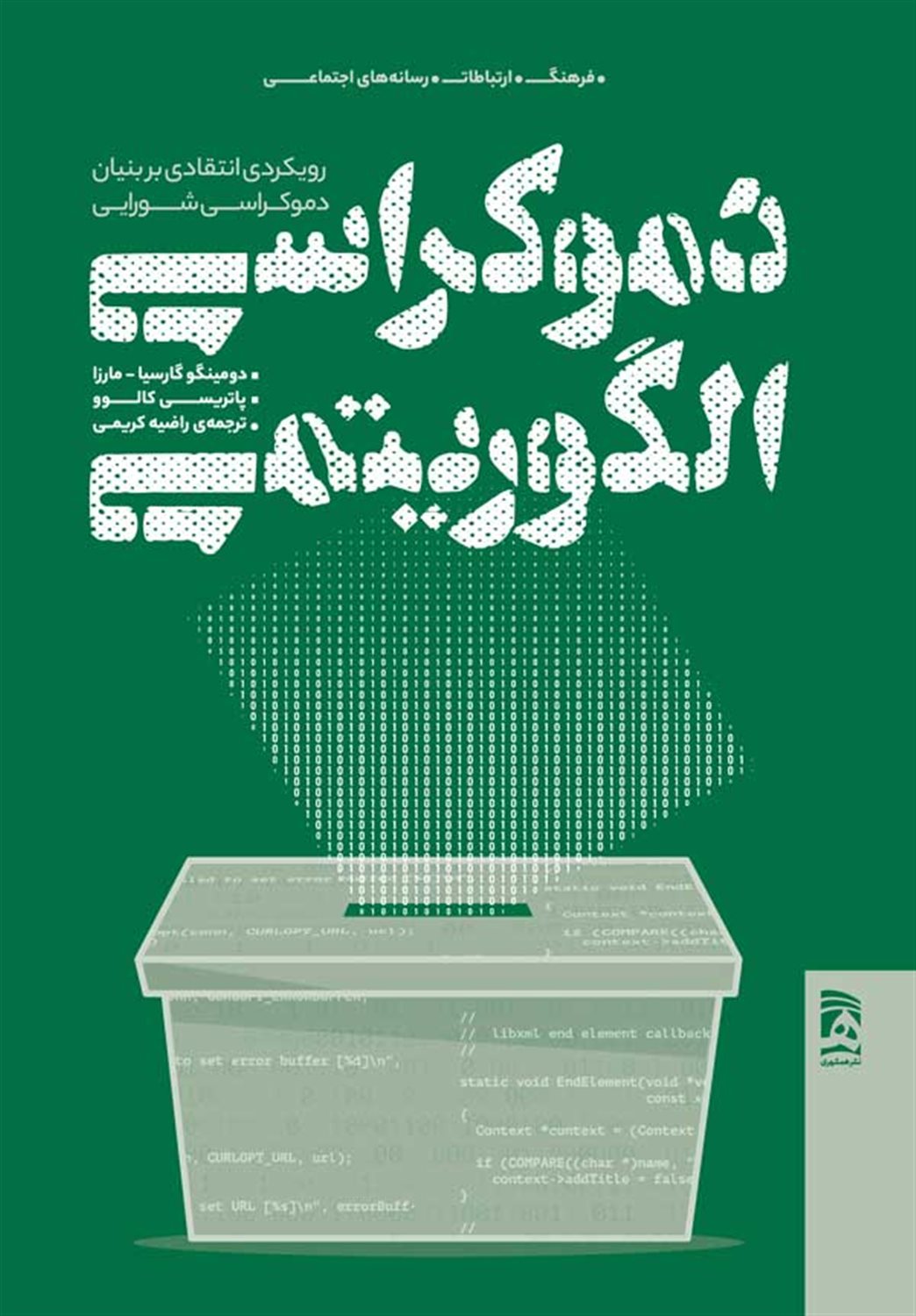 دموکراسی الگوریتمی